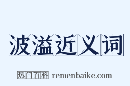 波溢近义词是什么意思的图片